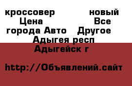 кроссовер Hyundai -новый › Цена ­ 1 270 000 - Все города Авто » Другое   . Адыгея респ.,Адыгейск г.